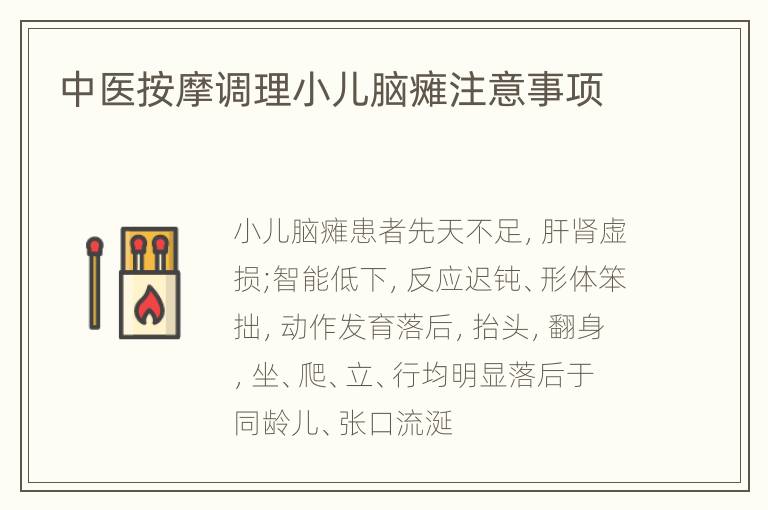 中医按摩调理小儿脑瘫注意事项