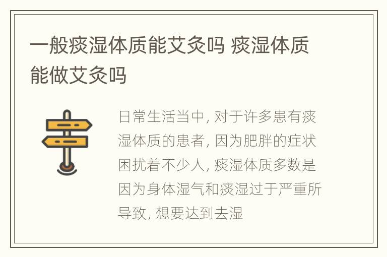 一般痰湿体质能艾灸吗 痰湿体质能做艾灸吗