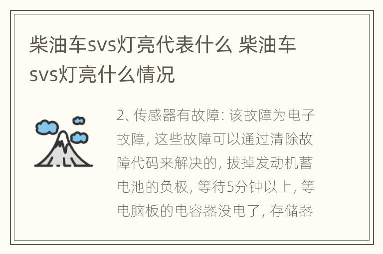 柴油车svs灯亮代表什么 柴油车svs灯亮什么情况