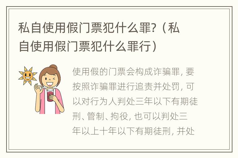 私自使用假门票犯什么罪？（私自使用假门票犯什么罪行）