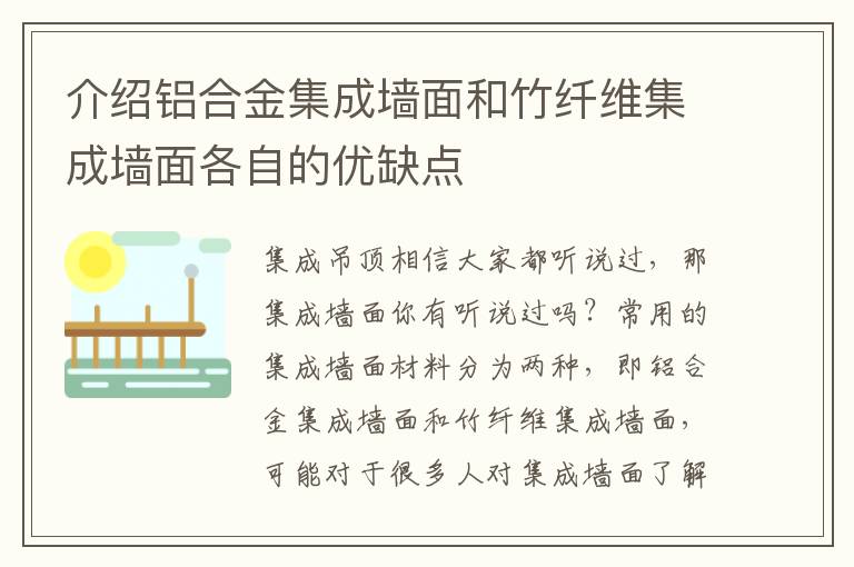 介绍铝合金集成墙面和竹纤维集成墙面各自的优缺点