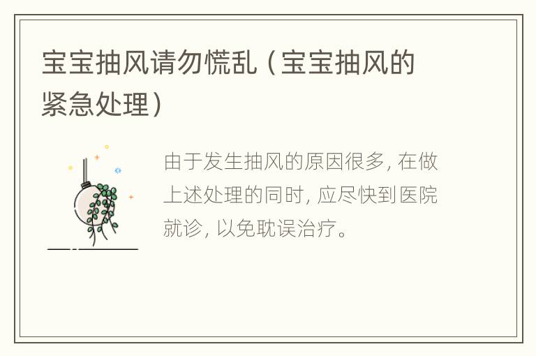 宝宝抽风请勿慌乱（宝宝抽风的紧急处理）