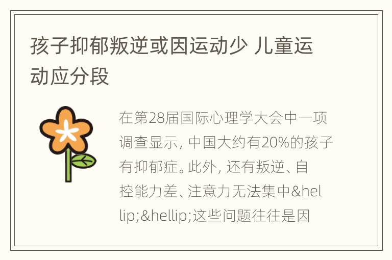 孩子抑郁叛逆或因运动少 儿童运动应分段
