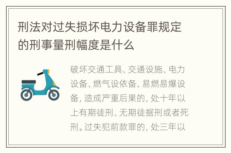 刑法对过失损坏电力设备罪规定的刑事量刑幅度是什么