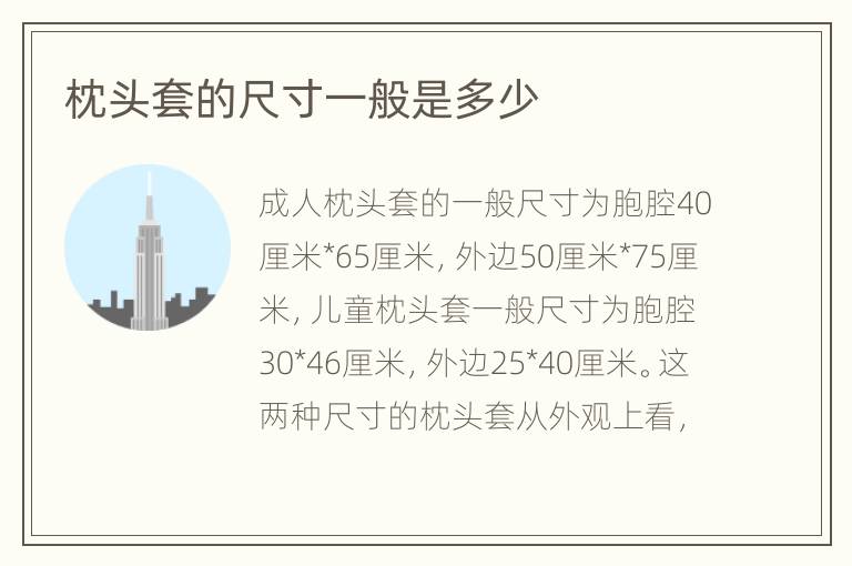 枕头套的尺寸一般是多少