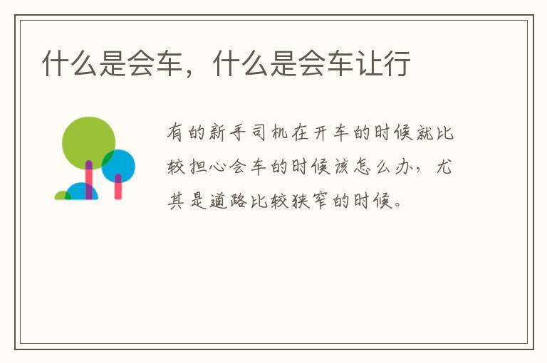 什么是会车，什么是会车让行