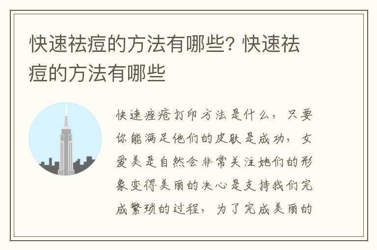快速祛痘的方法有哪些? 快速祛痘的方法有哪些