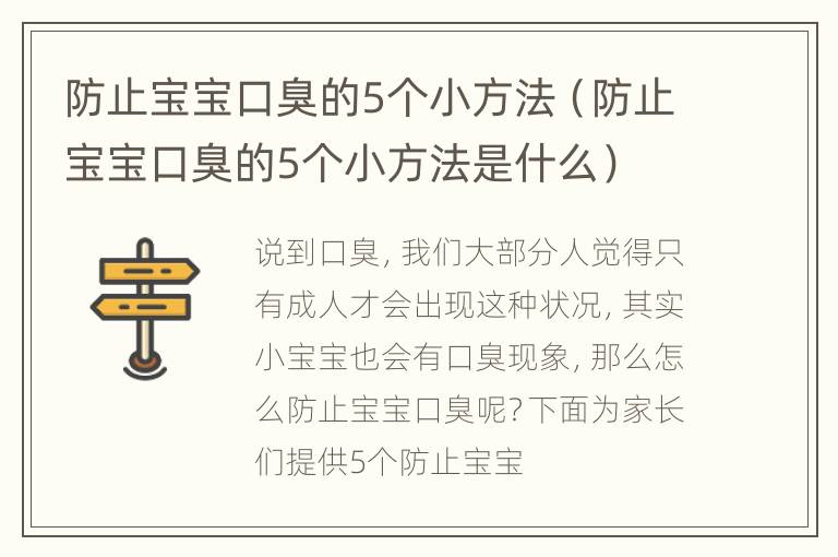 防止宝宝口臭的5个小方法（防止宝宝口臭的5个小方法是什么）