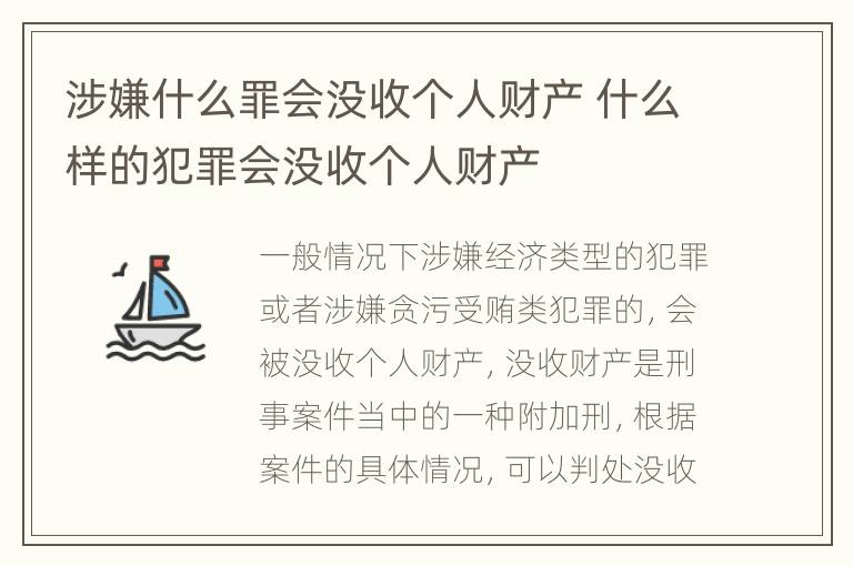 涉嫌什么罪会没收个人财产 什么样的犯罪会没收个人财产