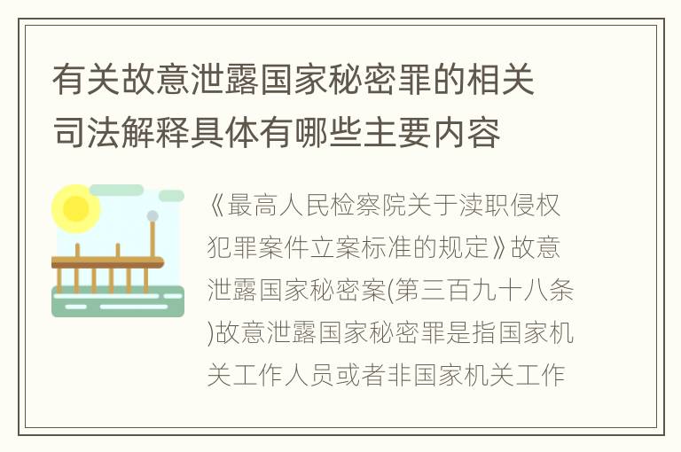 有关故意泄露国家秘密罪的相关司法解释具体有哪些主要内容