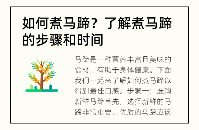 如何煮马蹄？ 了解煮马蹄的步骤和时间