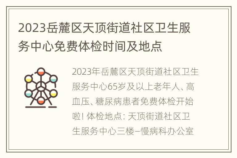 2023岳麓区天顶街道社区卫生服务中心免费体检时间及地点