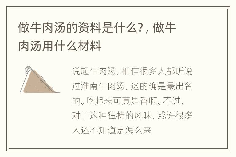 做牛肉汤的资料是什么？，做牛肉汤用什么材料