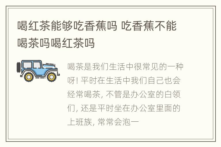 喝红茶能够吃香蕉吗 吃香蕉不能喝茶吗喝红茶吗