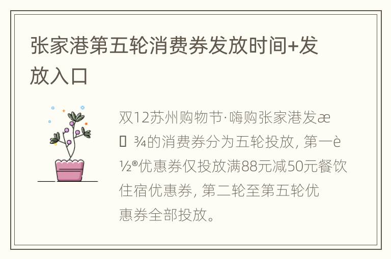 张家港第五轮消费券发放时间+发放入口