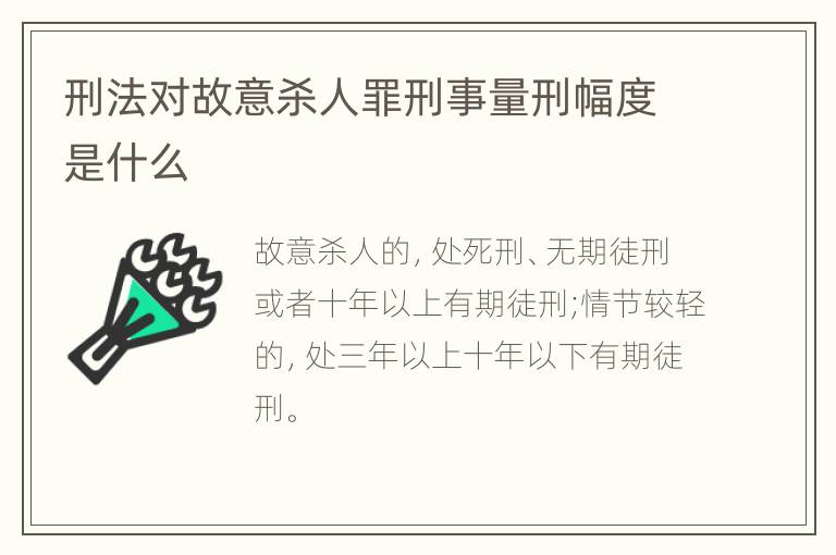 刑法对故意杀人罪刑事量刑幅度是什么