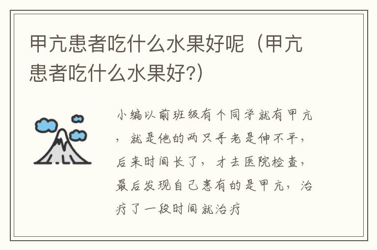甲亢患者吃什么水果好呢（甲亢患者吃什么水果好?）
