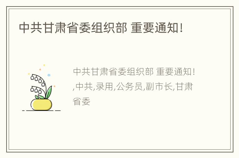 中共甘肃省委组织部 重要通知！