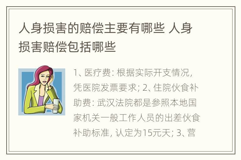 人身损害的赔偿主要有哪些 人身损害赔偿包括哪些