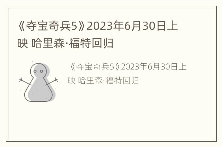 《夺宝奇兵5》2023年6月30日上映 哈里森·福特回归