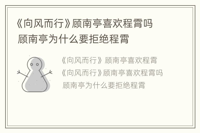 《向风而行》顾南亭喜欢程霄吗 顾南亭为什么要拒绝程霄