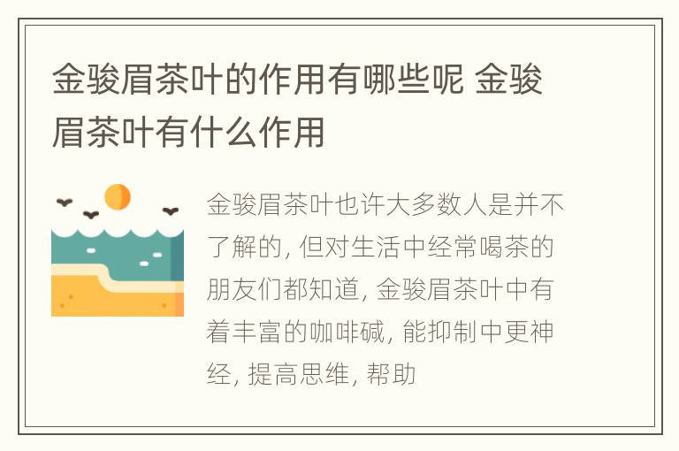 金骏眉茶叶的作用有哪些呢 金骏眉茶叶有什么作用