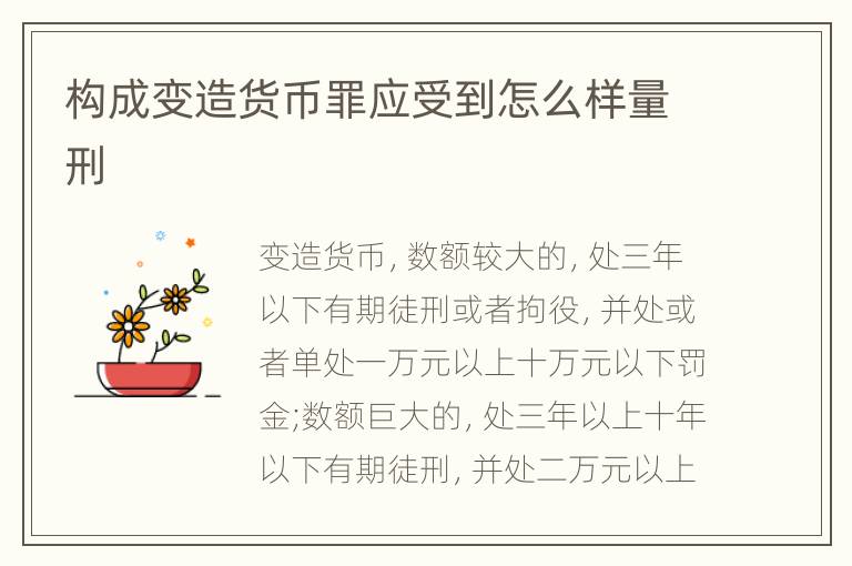 构成变造货币罪应受到怎么样量刑