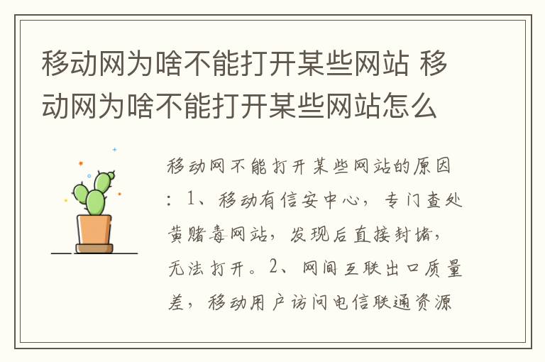 移动网为啥不能打开某些网站 移动网为啥不能打开某些网站怎么解决