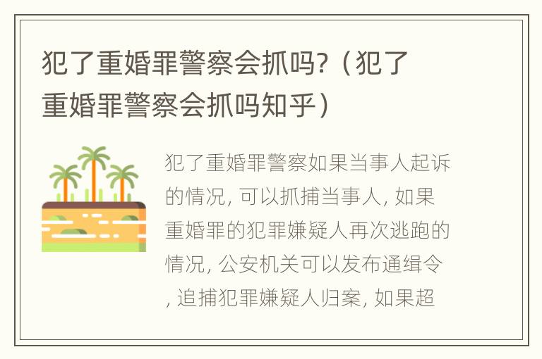 犯了重婚罪警察会抓吗？（犯了重婚罪警察会抓吗知乎）