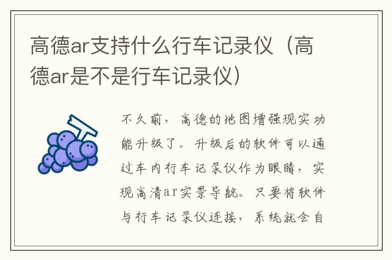高德ar支持什么行车记录仪（高德ar是不是行车记录仪）