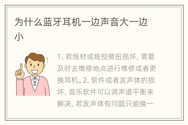 为什么蓝牙耳机一边声音大一边小