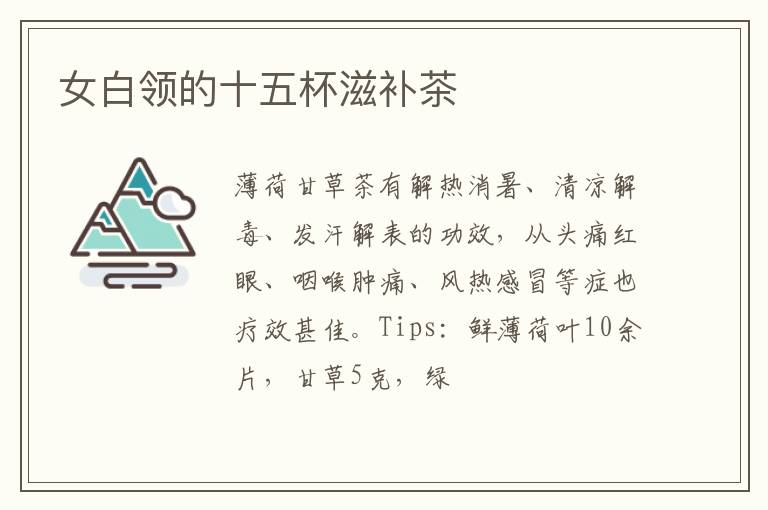 女白领的十五杯滋补茶