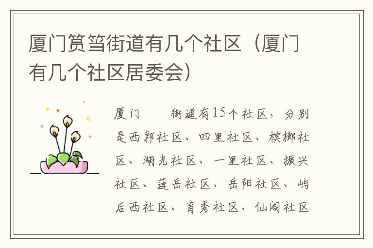 厦门筼筜街道有几个社区（厦门有几个社区居委会）