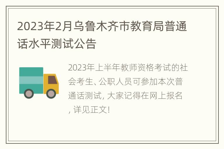 2023年2月乌鲁木齐市教育局普通话水平测试公告