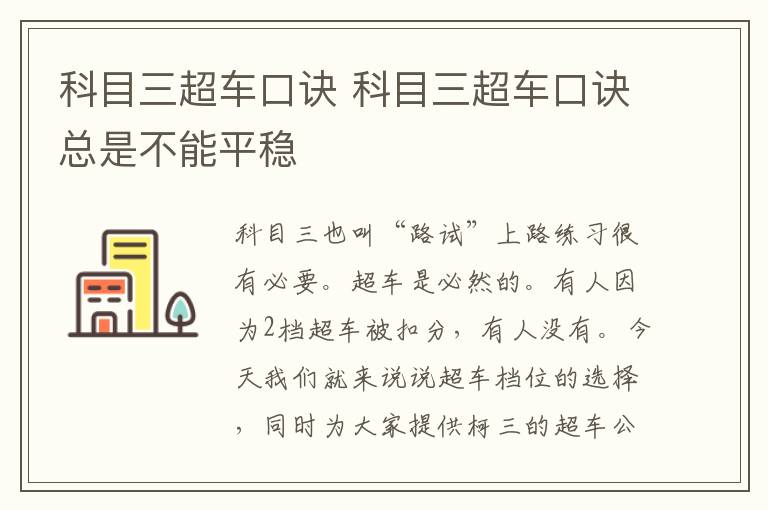 科目三超车口诀 科目三超车口诀总是不能平稳
