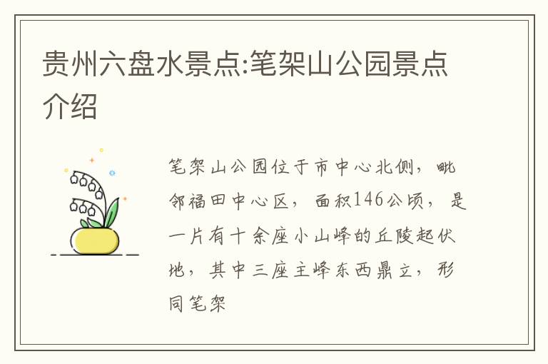 贵州六盘水景点:笔架山公园景点介绍