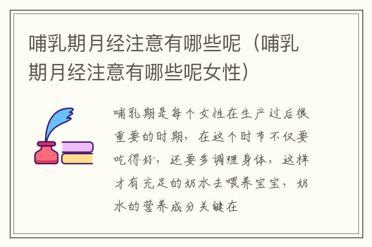 哺乳期月经注意有哪些呢（哺乳期月经注意有哪些呢女性）