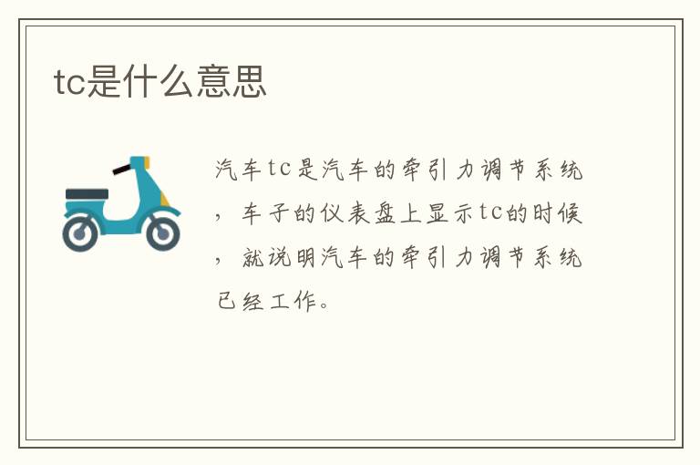 tc是什么意思