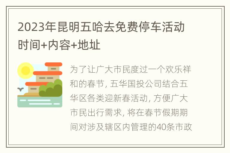 2023年昆明五哈去免费停车活动时间+内容+地址