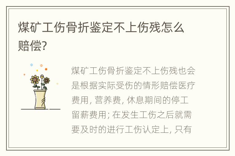 煤矿工伤骨折鉴定不上伤残怎么赔偿？