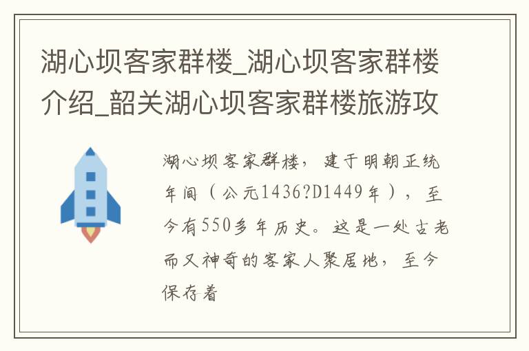湖心坝客家群楼_湖心坝客家群楼介绍_韶关湖心坝客家群楼旅游攻略