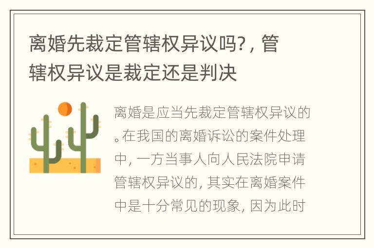 离婚先裁定管辖权异议吗？，管辖权异议是裁定还是判决