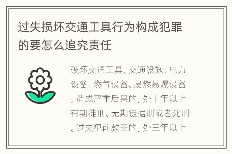 过失损坏交通工具行为构成犯罪的要怎么追究责任