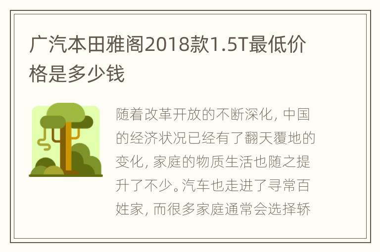 广汽本田雅阁2018款1.5T最低价格是多少钱
