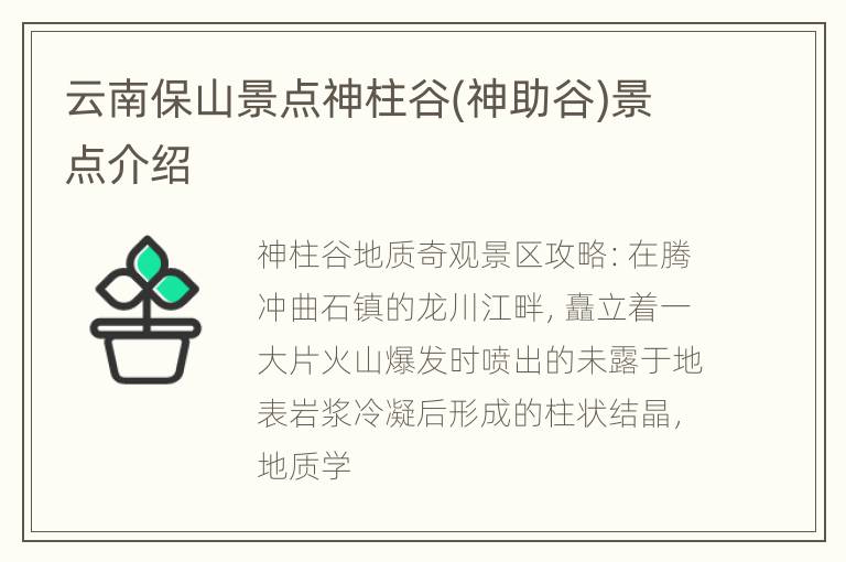 云南保山景点神柱谷(神助谷)景点介绍