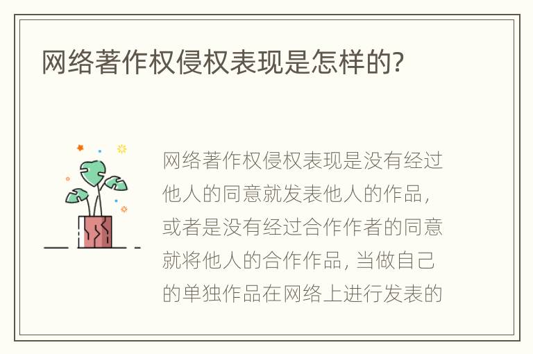 网络著作权侵权表现是怎样的？