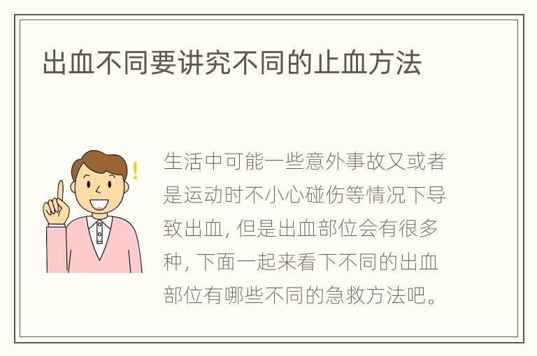 出血不同要讲究不同的止血方法