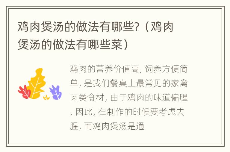 鸡肉煲汤的做法有哪些？（鸡肉煲汤的做法有哪些菜）