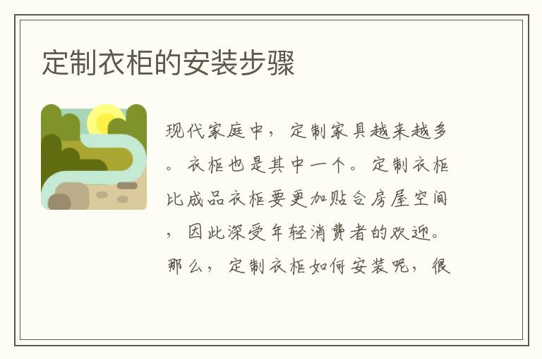 定制衣柜的安装步骤
