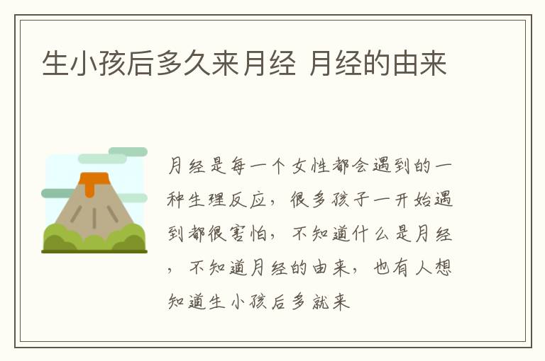 生小孩后多久来月经 月经的由来